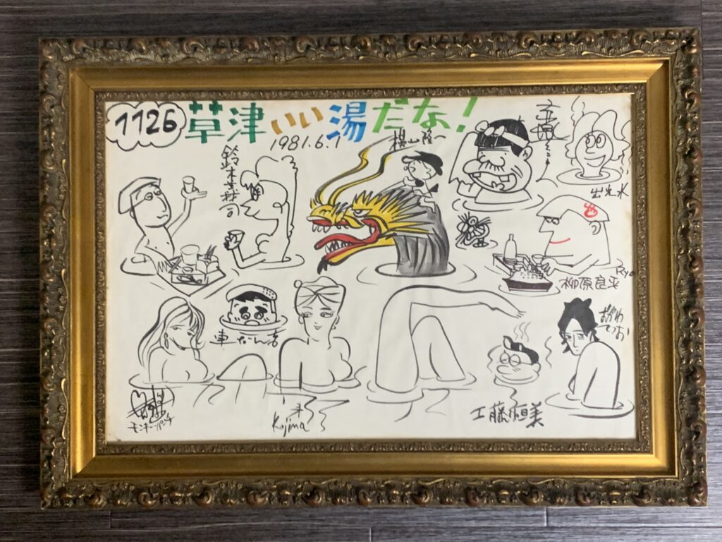 草津いい湯だな！　漫画集団